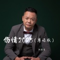 伤情2025 (粤语金曲)