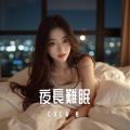 夜長難眠