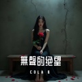 Cola B - 無聲的絕望