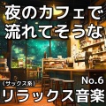 作業用BGMの宝箱 - Gentle Sax Echoes