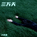六哥 - 礼貌退场