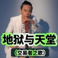 白云龙 - 地狱与天堂 (交易者之歌)(欢快版)