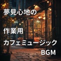 作業用BGMの庭 - 夜明け前にそっと味わう特別な時間