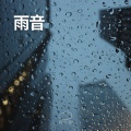 雨の音 - 雨音