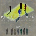 张茜 - 我们都是平凡中的大多数