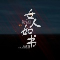 石金城 - 女人如书