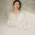 丫蛋 - 卖了时间换酒喝