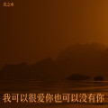 沈之水 - 我可以很爱你也可以没有你
