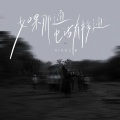 DIOR大颖 - 如果那通电话有接通