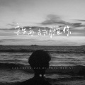 梅度 - 来生再去拥抱你