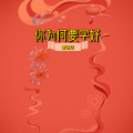 周细荣 - 你为何要学好普通话
