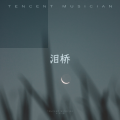 雨茜 - 泪桥