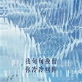 刘小英 - 我句句挽留你冷冷回眸