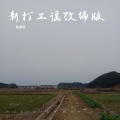 夏遇明 - 新打工谣