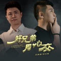 好兄弟 用心交
