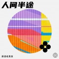 潇洒老男孩、忘我 - 永远放你在心底