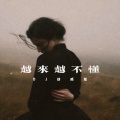 DJ卓别林 - 越来越不懂