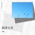 孙律 - 我苦了自己