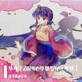 化学酱あずみ - 华年