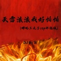 DJ阿能 - 天雷滚滚我好怕怕