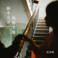 徐剑秋 - 换个方式给你幸福