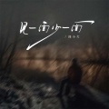 韩小欠 - 见一面少一面