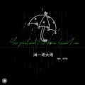 淋一场大雨（独唱版）