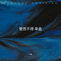 凡晨 - 爱而不得