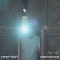 צעירי בנימין、מתניה אוקנין、שריה פינק、אלרואי מלכא、אליה לוי ELIA LEVI、הדס מוריה、סיון חלמיש、צורית רואה、עזרא חקאק - מחרוזת הנצחה לנופלי בנימין