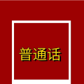 周细荣 - 你为何要学好普通话