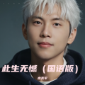 此生无憾（国语版）