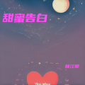 林江卿 - 永恒恋印
