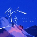 风范、水禹 - 我会等