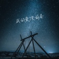 高佳斌 - 我的爱没前奏