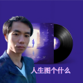 人生图个什么