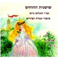 הגן של דניאל - שיר הארמון - פתיחה