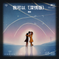 慢放 - 我可以 (深情版)