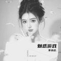 季余芯. - 魅惑游戏