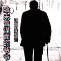 隆安吉 - 致未曾见面的爷爷