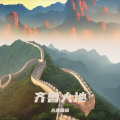 天涯碧居 - 齐鲁大地
