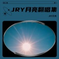 JRY月亮 - 再见青春