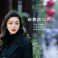 高音敏子 - 被爱伤过的人-滴声雅韵
