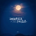 Joy. - 今晚月色真美 风也温柔