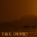 安然z - 下雨天