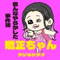 矯正ちゃん - 人生の悩み事 エピソード～朝が～