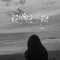 叶筱萱 - 我的这一路