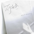 安息日、Happer - 不强求
