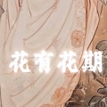 404Hz - 花有花期人有时运