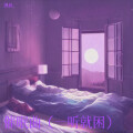凯枫 - 催眠曲很快入睡