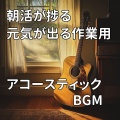 作業用BGMの庭 - 朝の光に包まれる心地よさよ